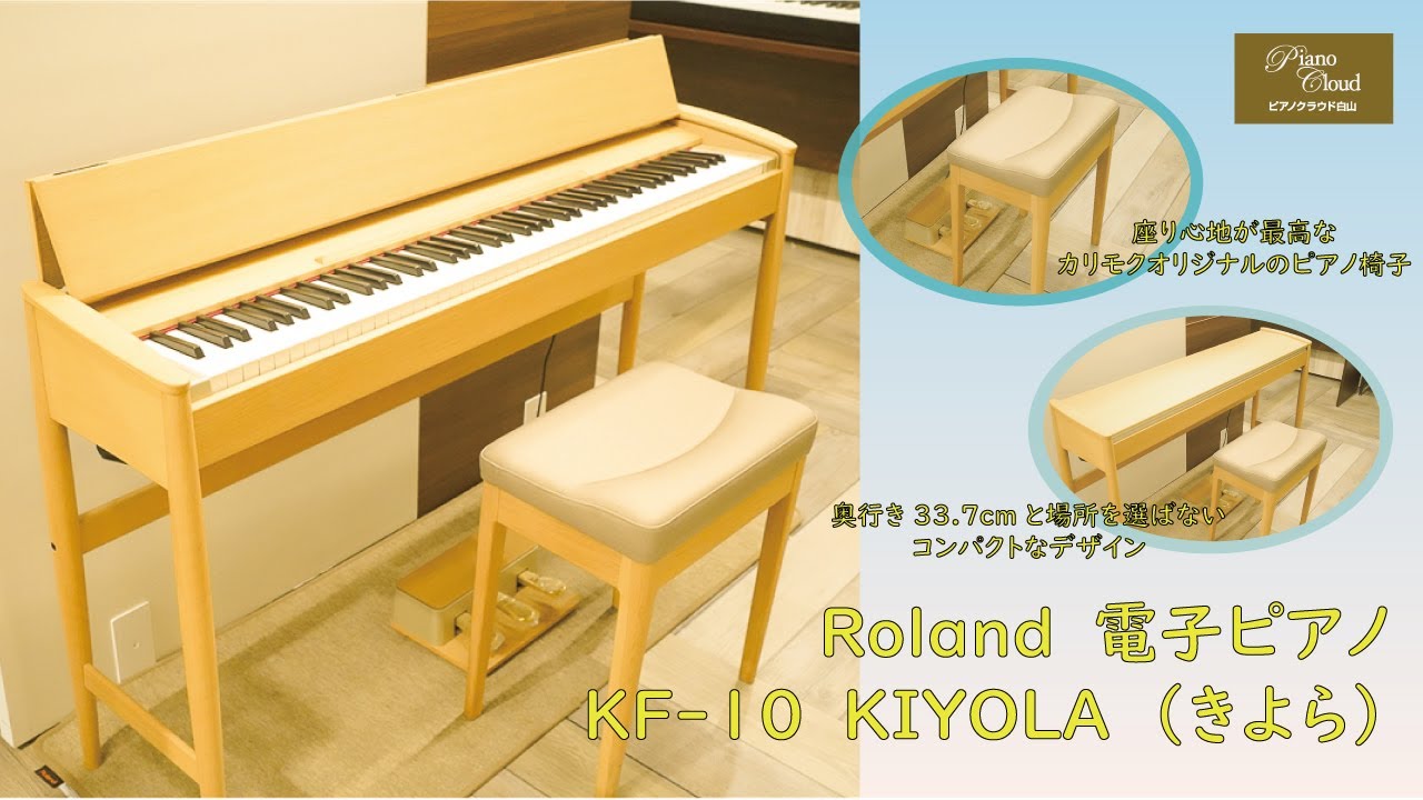 Roland 電子ピアノ Roland x カリモク KIYOLA きよら KF-10 | Piano