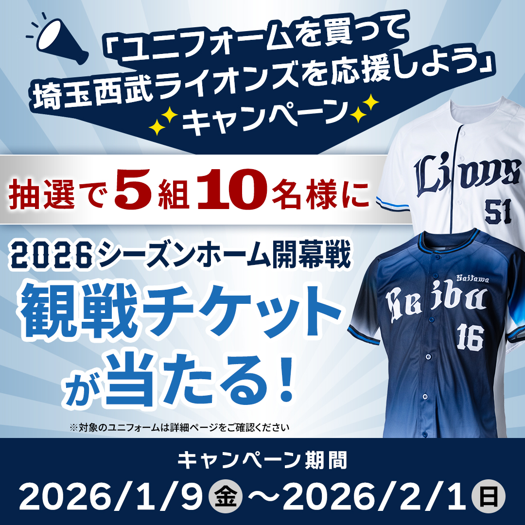 特集 | 埼玉西武ライオンズ公式オンラインショップ
