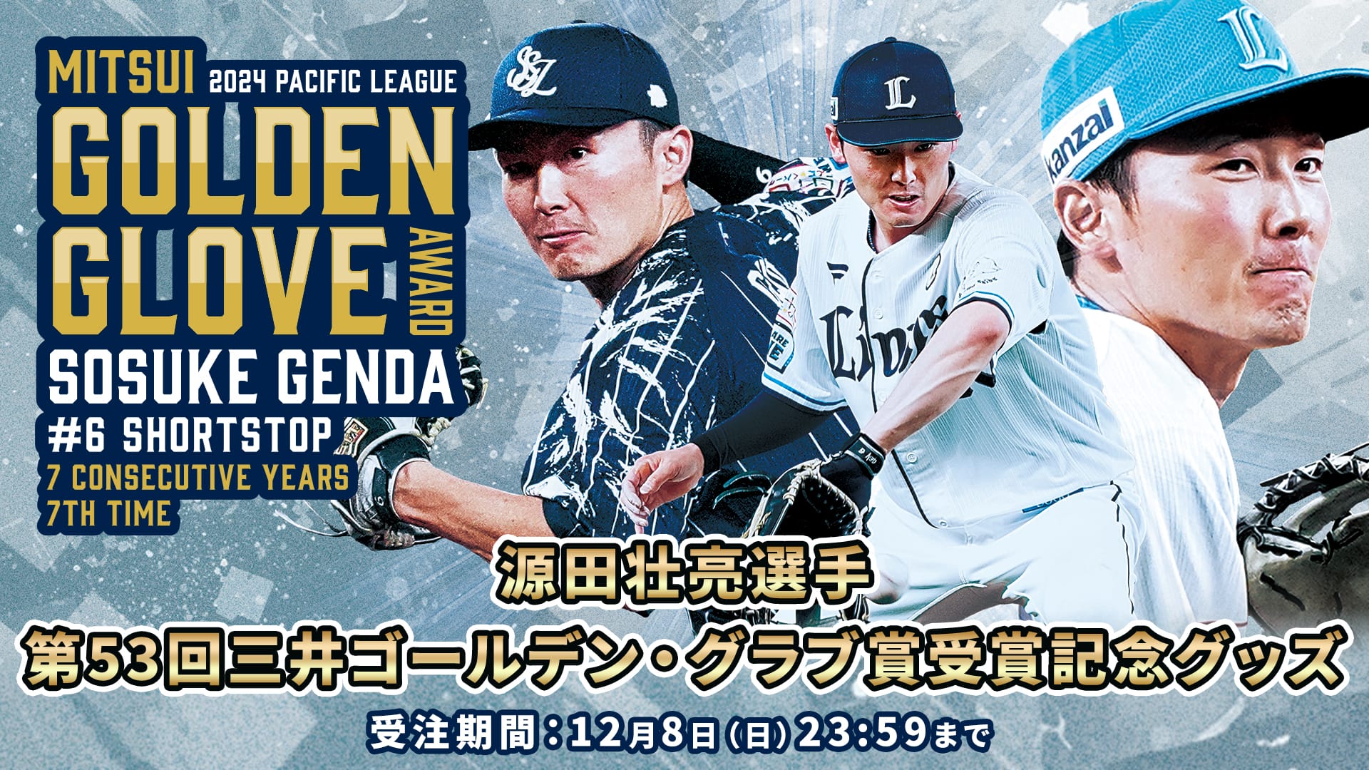 源田壮亮選手第53回三井ゴールデン・グラブ賞受賞記念グッズ」本日より