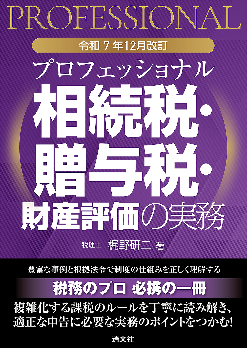 プロフェッショナル 相続税・贈与税・財産評価の実務 | 書籍EC | 清文社