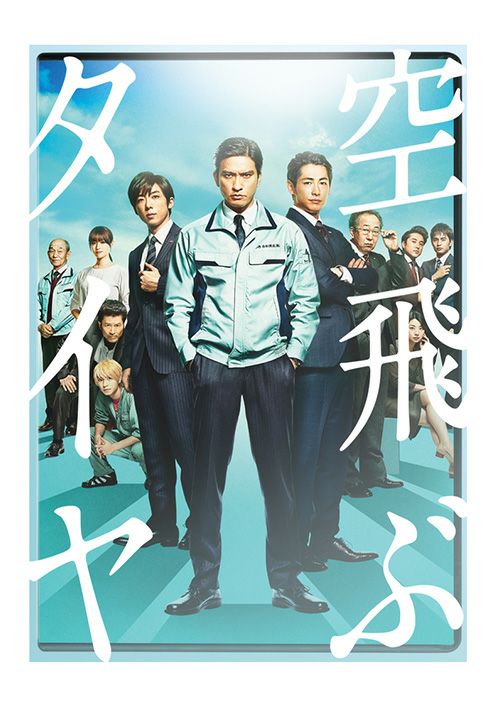 SHOCHIKU STORE | 松竹ストア空飛ぶタイヤ 豪華版（初回限定生産