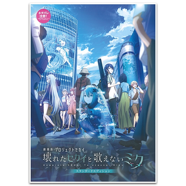 SHOCHIKU STORE | 松竹ストア劇場版プロジェクトセカイ 壊れたセカイと