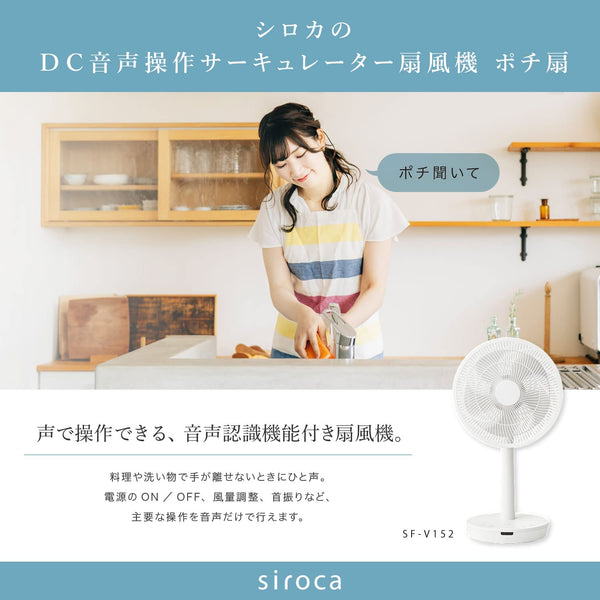 DC音声操作サーキュレーター扇風機 SF-V152 | シロカオンラインストア