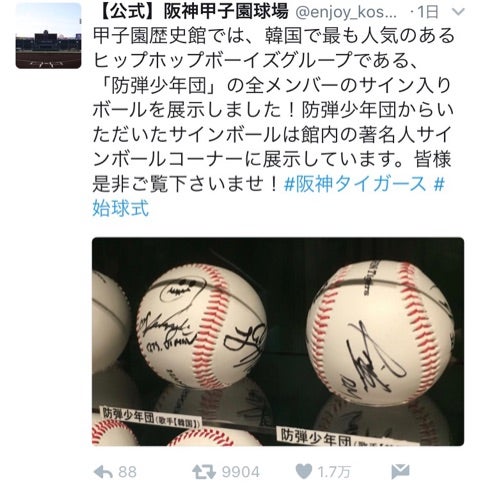 BTS サインボール甲子園歴史館に | BTSに恋してる