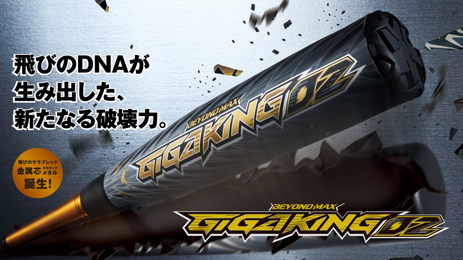 所沢市 野球専門店 ミズノ 軟式バット ギガキング02 12月発売予定