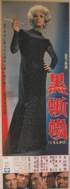 美輪明宏「黒蜥蜴」のポスターです。江戸川乱歩 の原作を 三島由紀夫