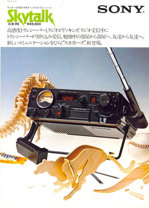 SONY ICB-R5 | アマチュア無線局 ひろ局長 〜JI2OEY なごやAB36〜