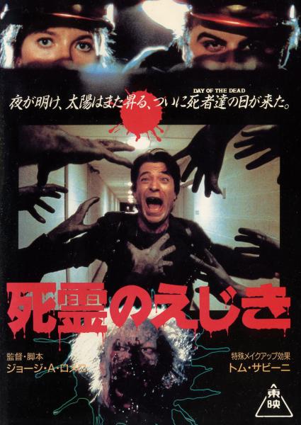 死霊のえじき（1985） | Bokuと映画 Chackn'sBlog