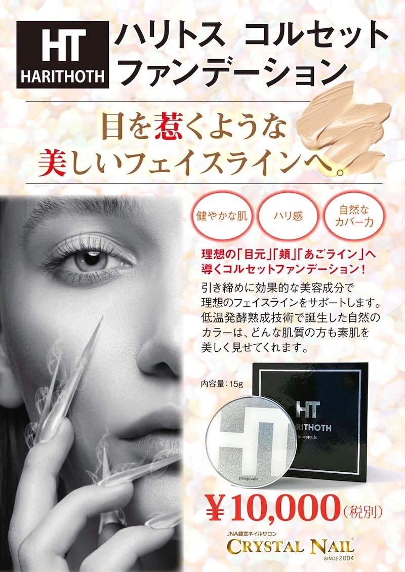 ハリトスコルセットファンデーション | Cristal nail鹿児島店のブログ