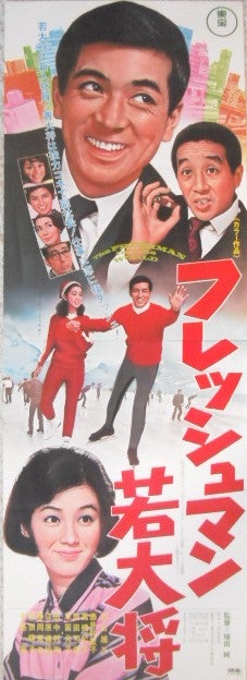 加山雄三の代表作「若大将シリーズ」のポスターです。田中邦衛、星