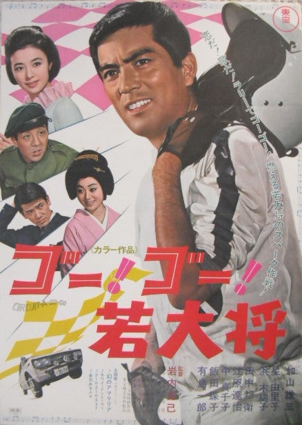 加山雄三の代表作「若大将シリーズ」のポスターです。田中邦衛、星
