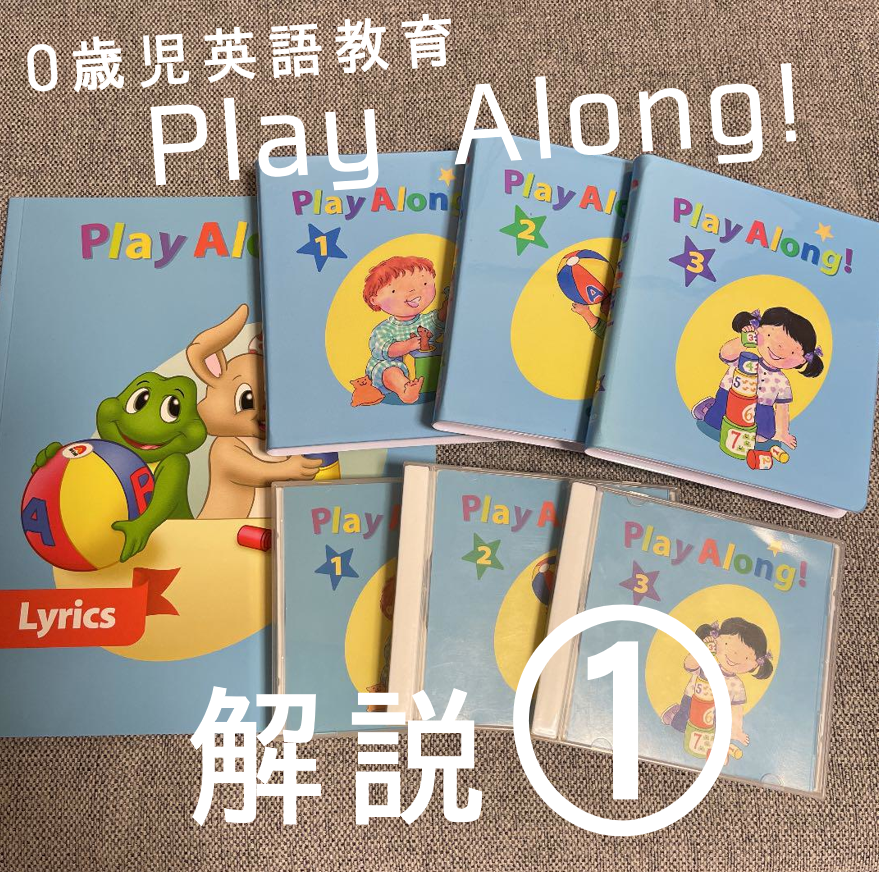 0歳児の英語教育にDWE【プレイアロング(Play Along!)】がオススメ