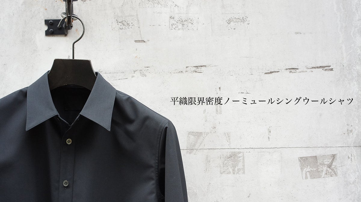 山内】今期、山内氏が最も思い入れのある生地のシャツです