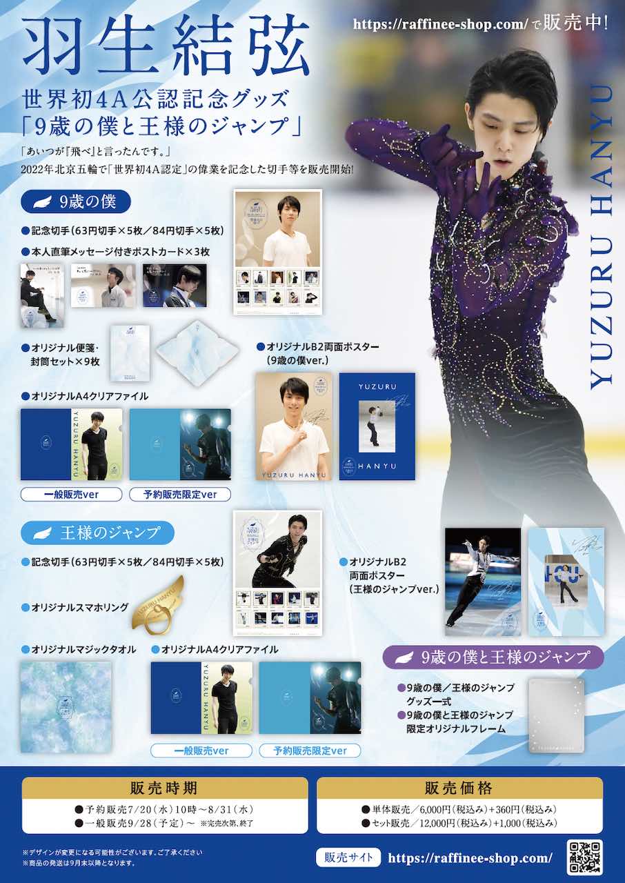 9歳の僕と王様のジャンプ」世界初認定された4Aを記念記念グッズ発売