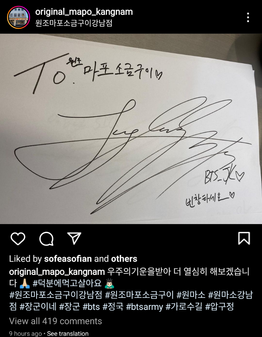 BTS【グクIG】肉サイン 麻浦チンチャ元祖チェデポ | 月かげに宵の花