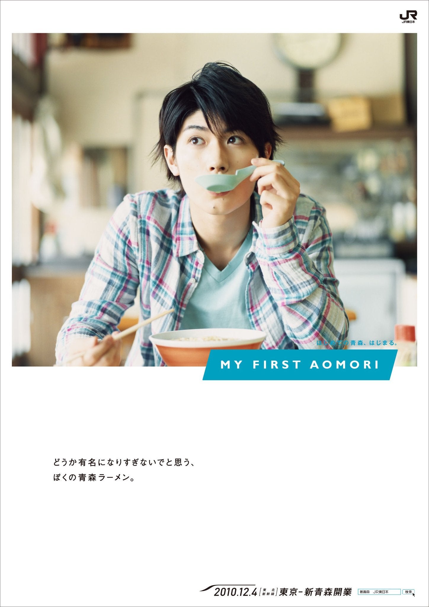 MY FIRST AOMORI 旅 番外編 | Dear Haruma*
