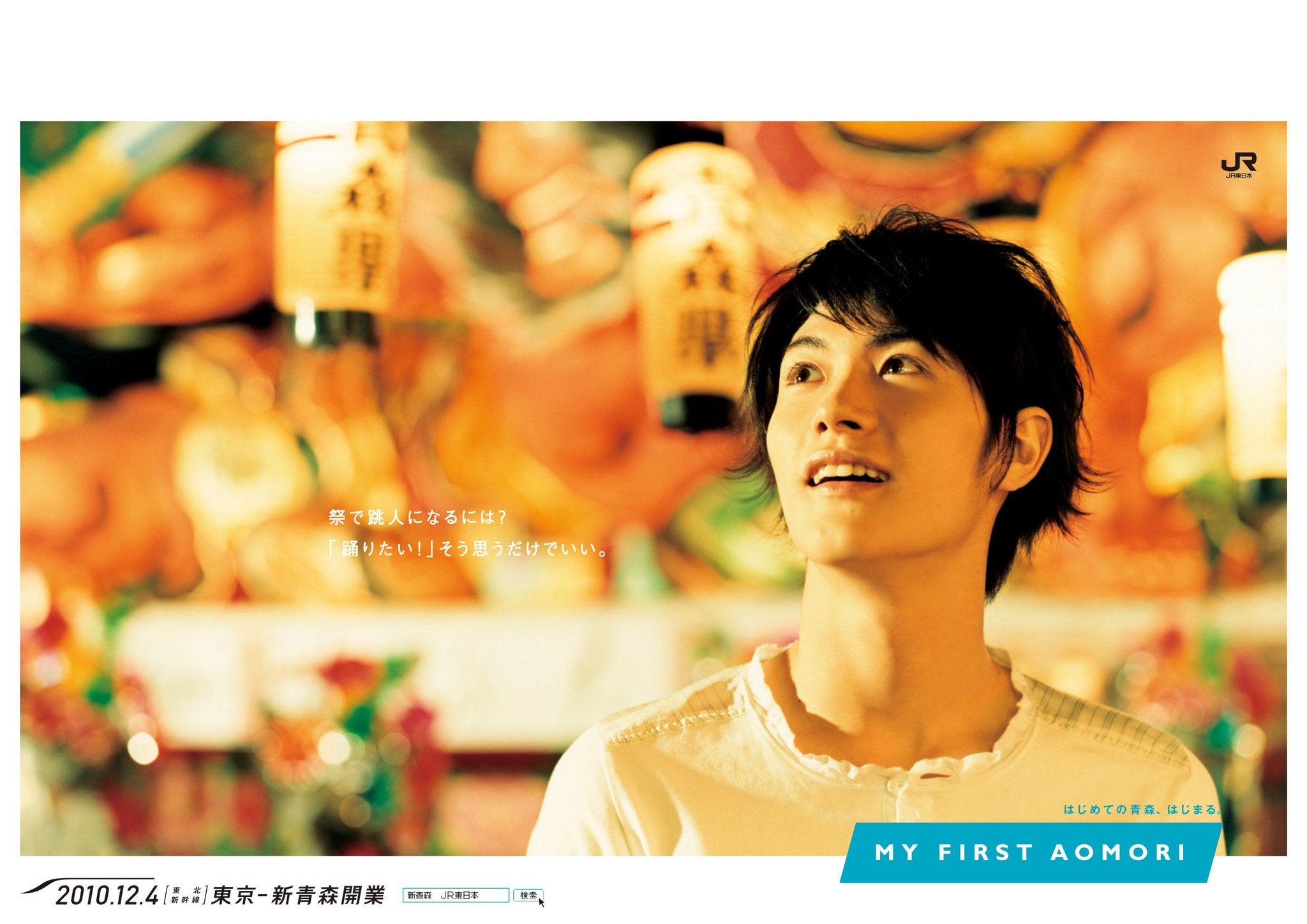 MY FIRST AOMORI 旅 番外編 | Dear Haruma*