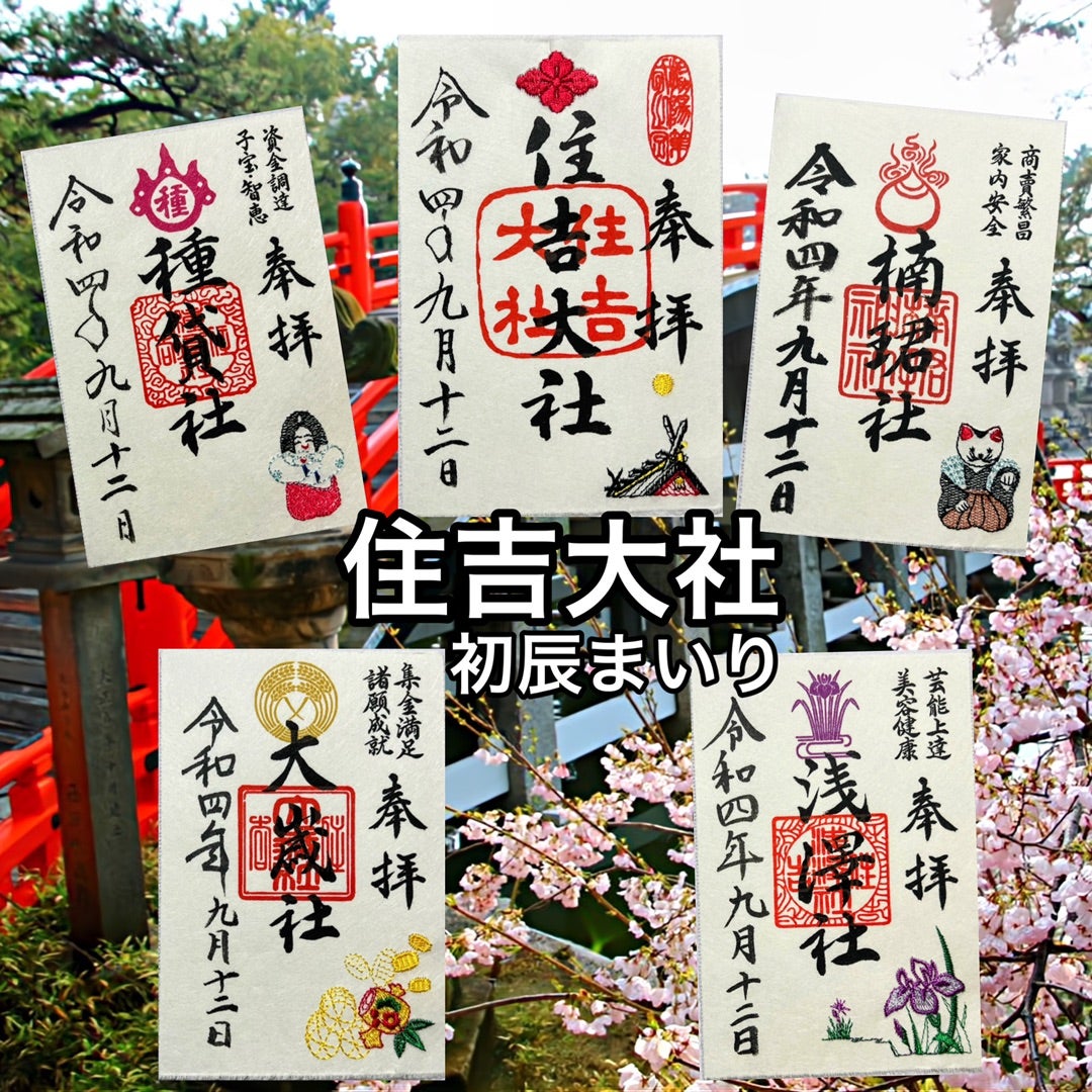 大阪】住吉大社「初辰まいり」で新たにいただけるようになったステキな