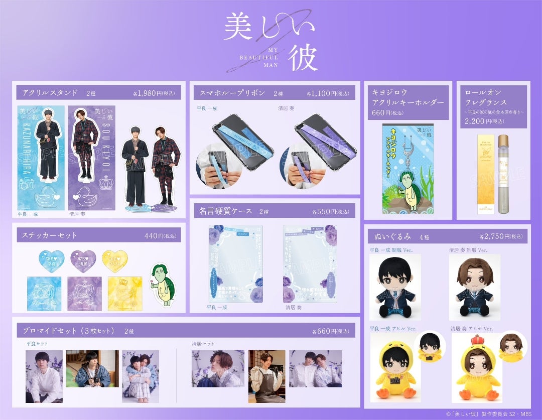 本日10:00より「美しい彼」シーズン2✨✨ グッズ販売スタート！ | Your