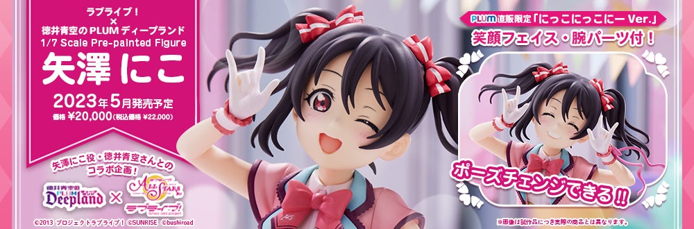 ご予約開始】矢澤にこ【PLUM限定版は「にっこにっこにーVer.付き