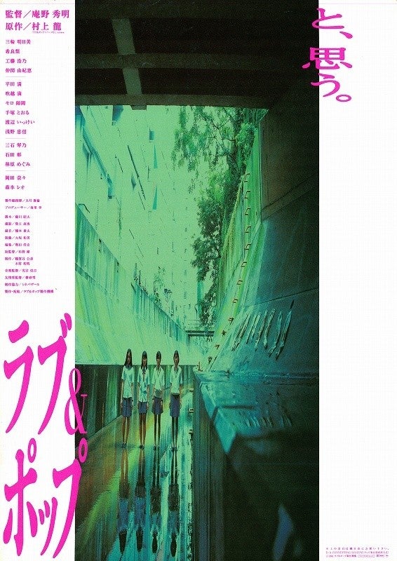 庵野秀明監督初実写映画『ラブ＆ポップ』は時をこえて心に刺さる