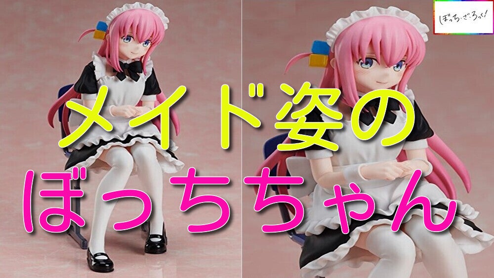 ぼっち・ざ・ろっく！ 後藤ひとり メイドVer. 動画をアップしました