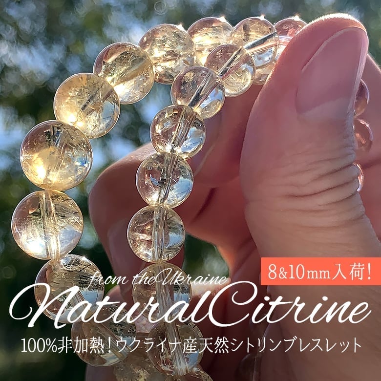 3/29新着情報☆8&10mm入荷！100%非加熱ウクライナ産シトリン