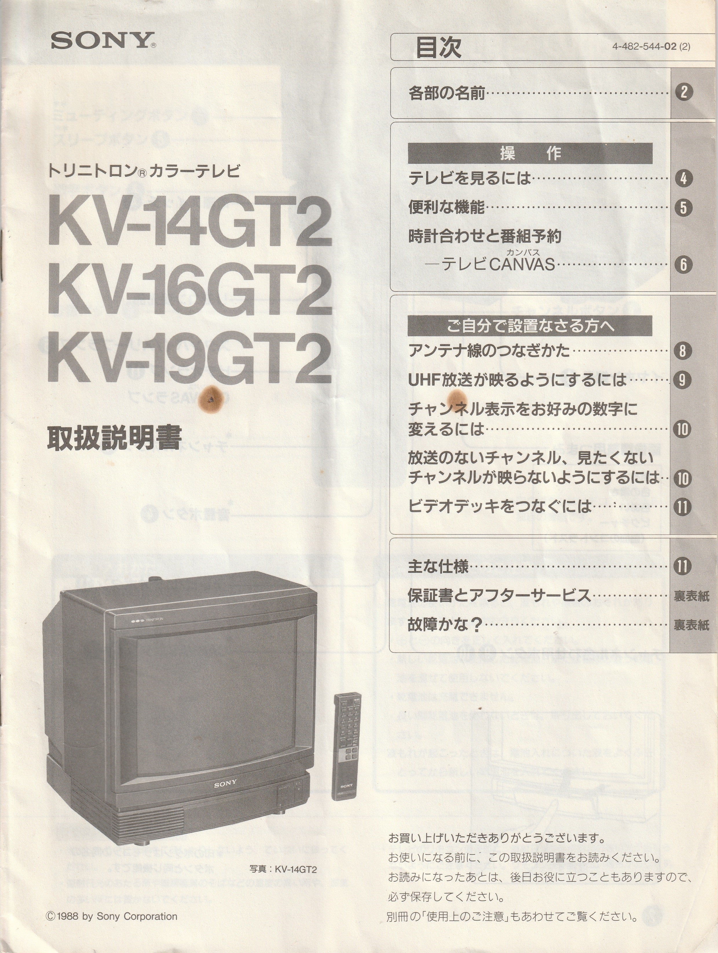 SONY トリニトロンカラーテレビ 取扱説明書とリモコン | こちら 第二