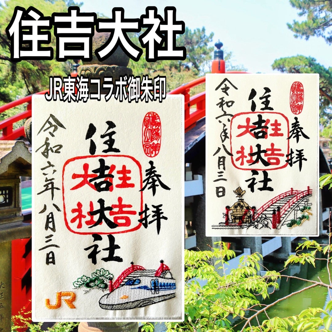 大阪】住吉神社の総本社『住吉大社』✖️JR東海のステキな【コラボ刺繍