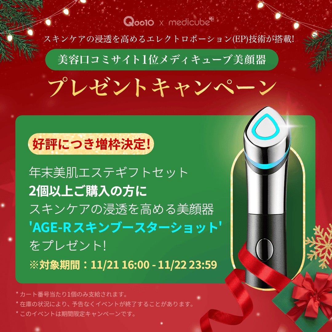 Qoo10メガ割】メディキューブで美顔器プレゼントの激ヤバ企画 | 美美の