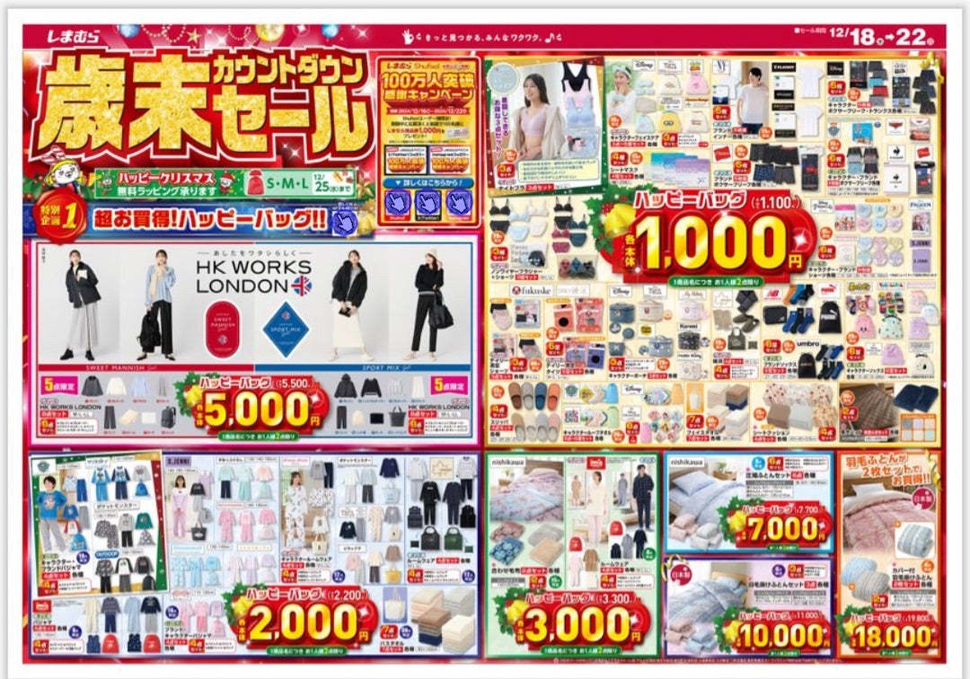 しまむら歳末セールにお得すぎるハッピーバッグ！♥シャンブル福袋も