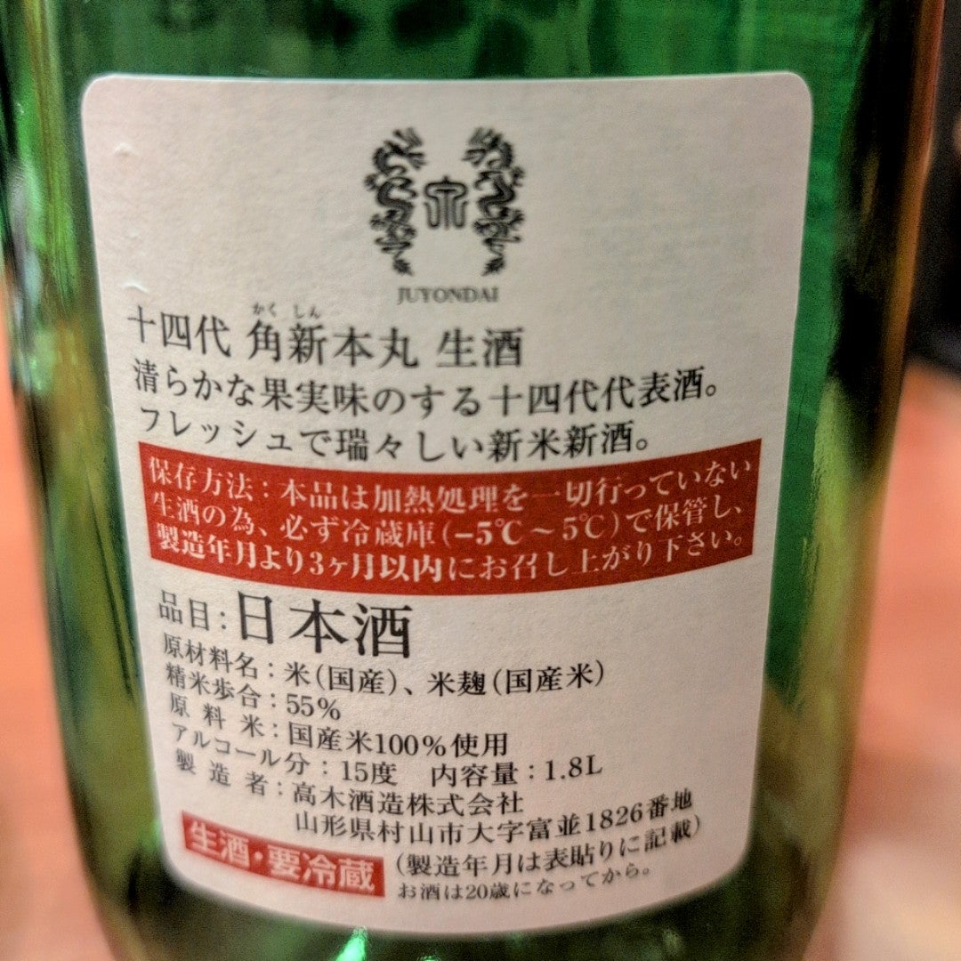 日本酒／山形地酒・十四代 角新本丸 秘伝玉返し 生酒／神の雫と呼び