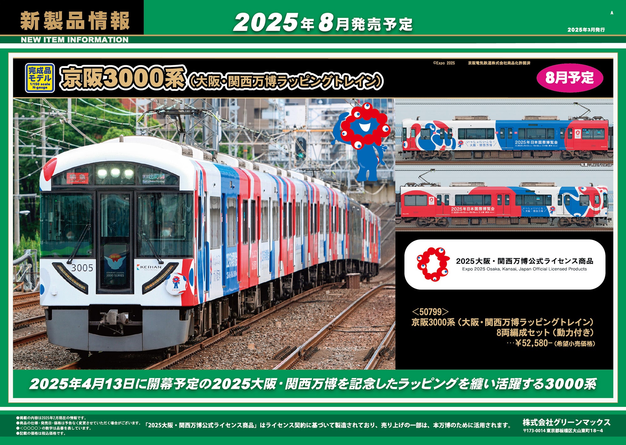 グリーンマックス新製品情報2025年8月発売予定 | きままな鉄道模型