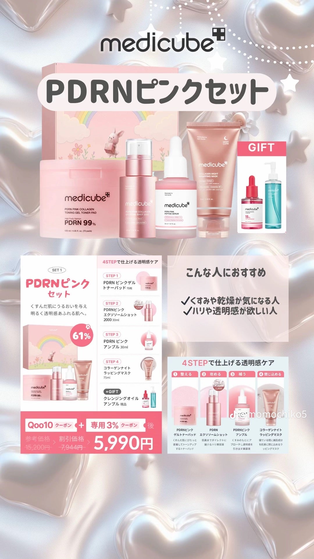 Qoo10メガ割】メディキューブのPDRNセットが最大61%オフ！美顔器