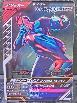 ガンバレジェンズ 仮面ライダーゼッツ フィジカムインパクト