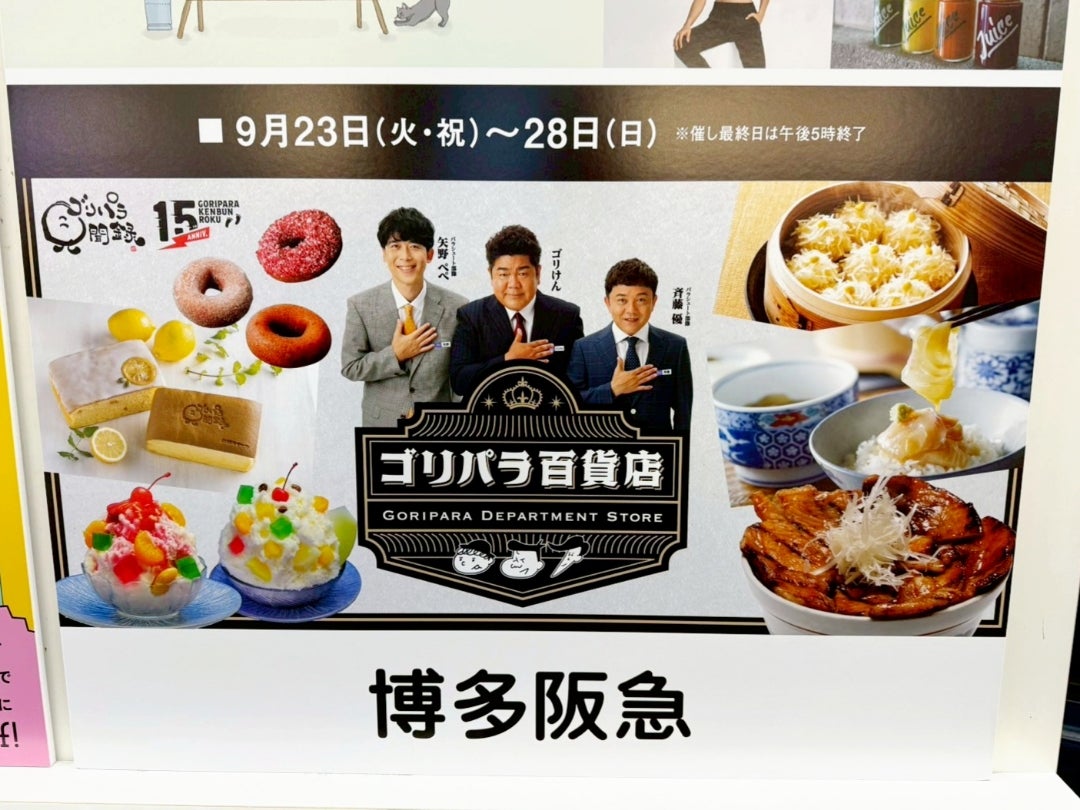 ゴリパラ見聞録 ゴリパラ百貨店 参戦！ | 翔磁のゴリパラ語り。