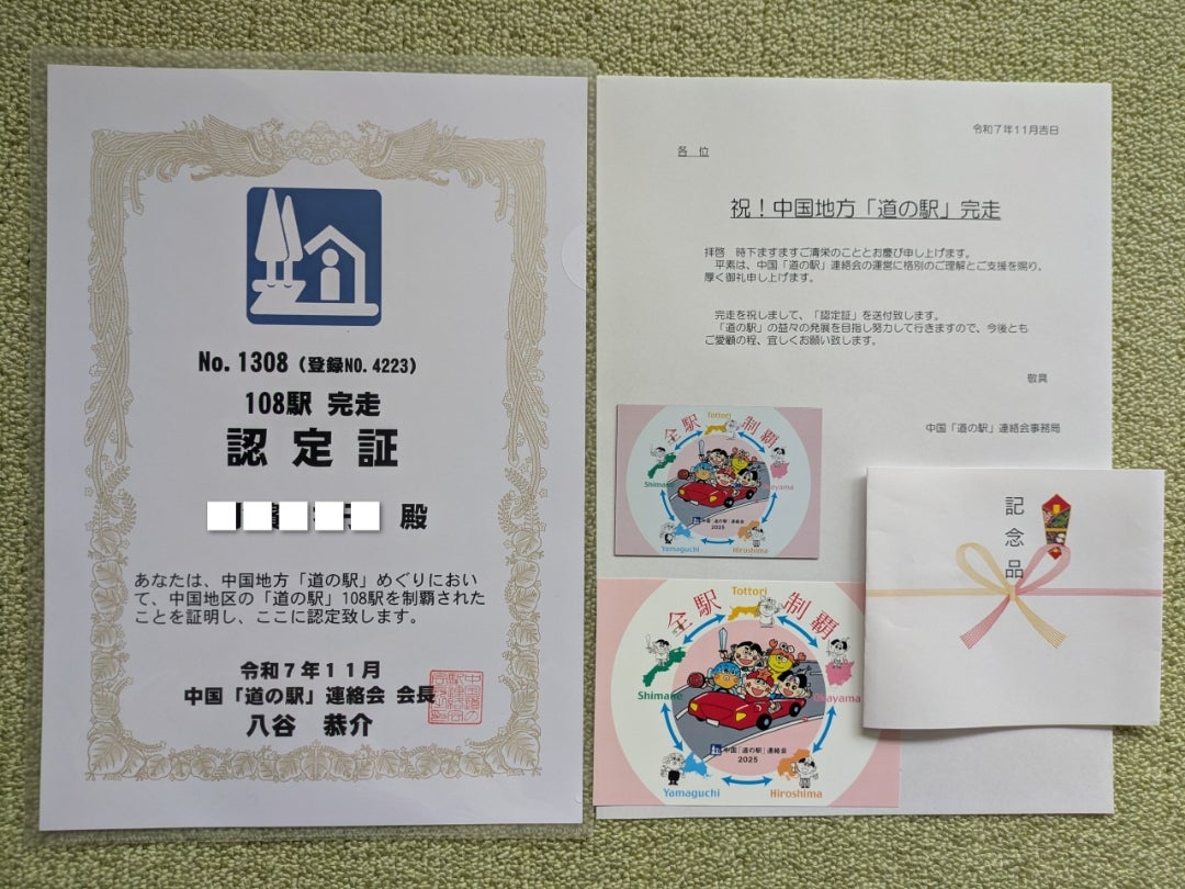中国「道の駅」スタンプラリー制覇証明書届きました!(^^)! | ふくろう