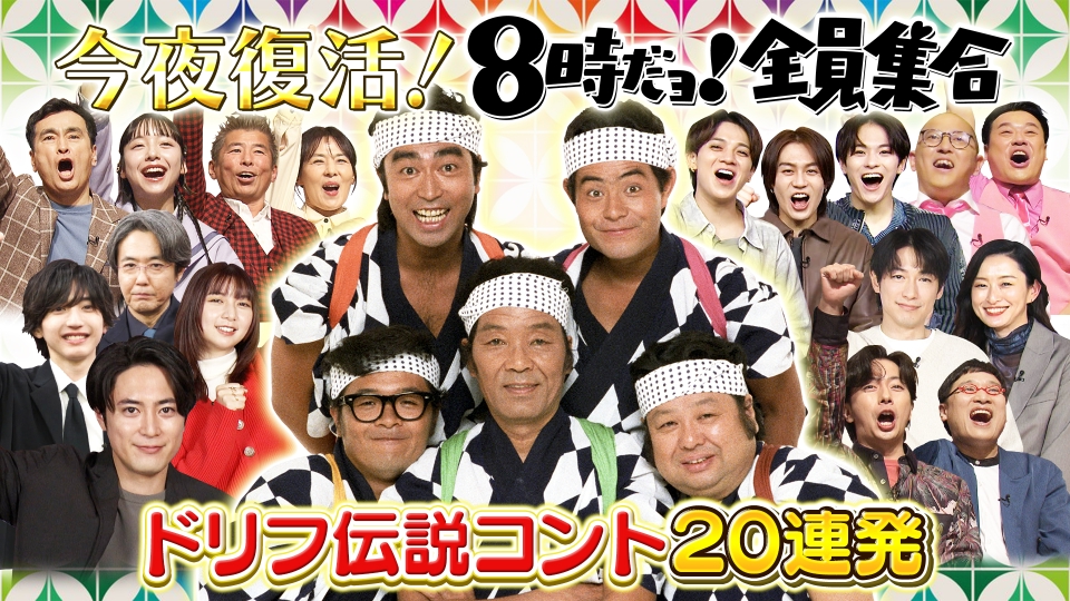 今夜復活！8時だョ！全員集合 不適切だけど笑っちゃう！ドリフ伝説