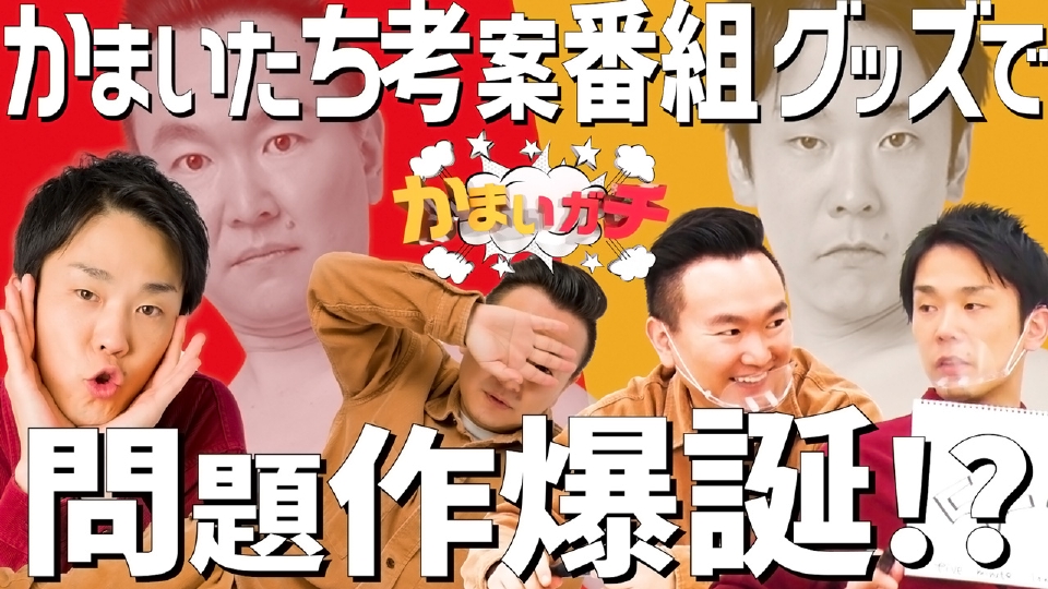 かまいガチ 2021年放送 濱家可愛い＆山内全裸グッズ…さらに過去の名