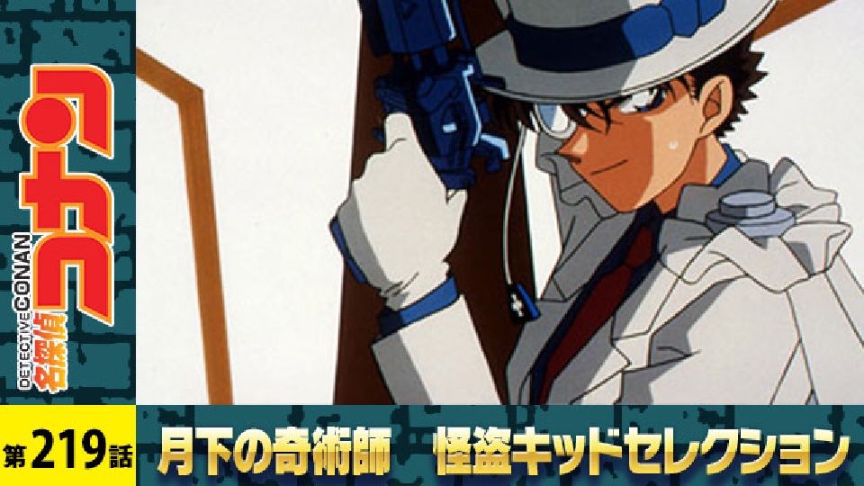 名探偵コナン 2001年放送 集められた名探偵！工藤新一VS怪盗キッド