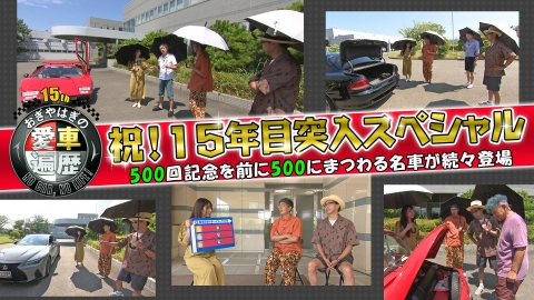 おぎやはぎの愛車遍歴 NO CAR,NO LIFE！ 10月4日(土)放送分 愛車遍歴