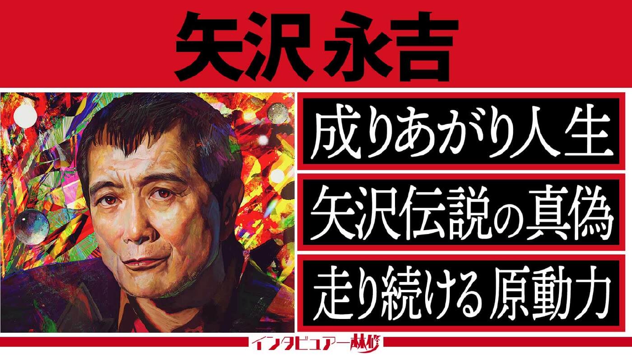 日曜日の初耳学 8月24日(日)放送分 ロックのカリスマ・矢沢永吉 降臨