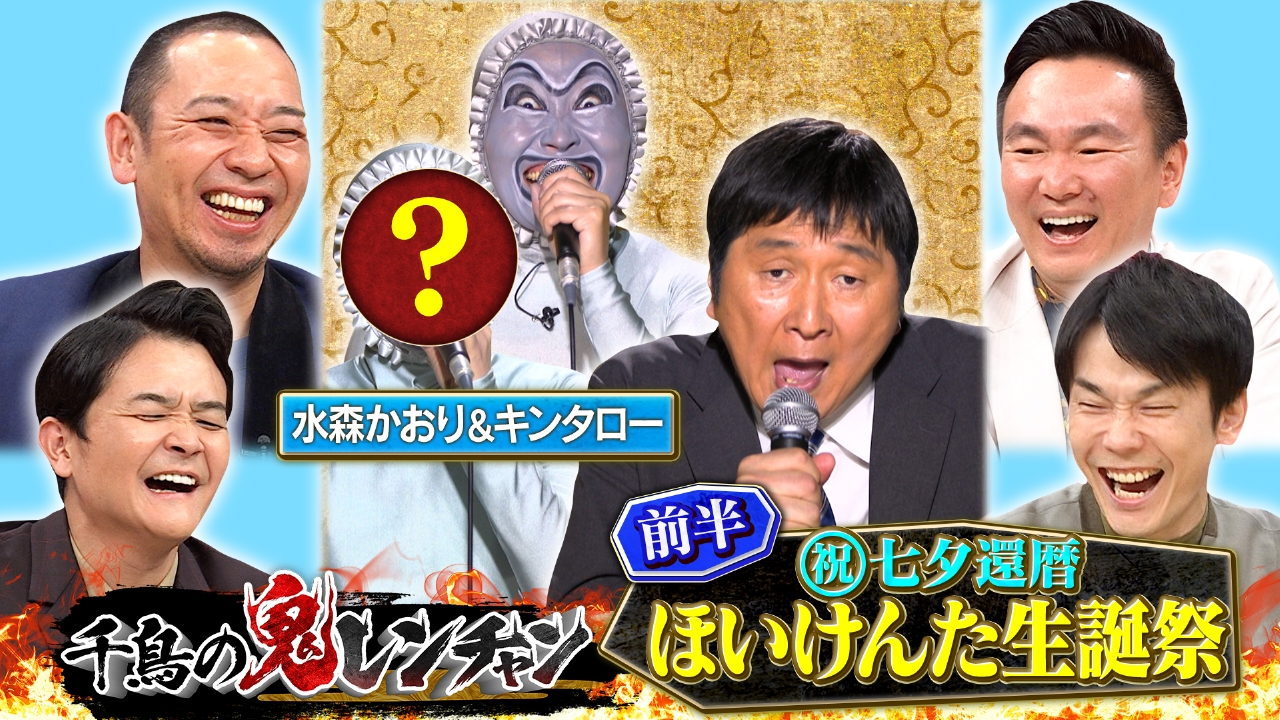 千鳥の鬼レンチャン 7月27日(日)放送分 前半：（祝）七夕還暦ほいけん