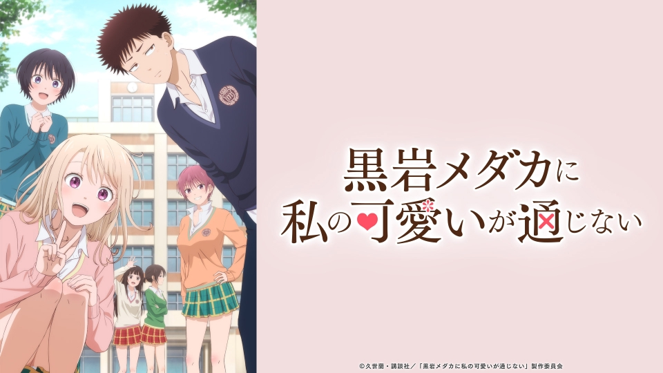 黒岩メダカに私の可愛いが通じない｜アニメ／ヒーロー｜見逃し無料配信