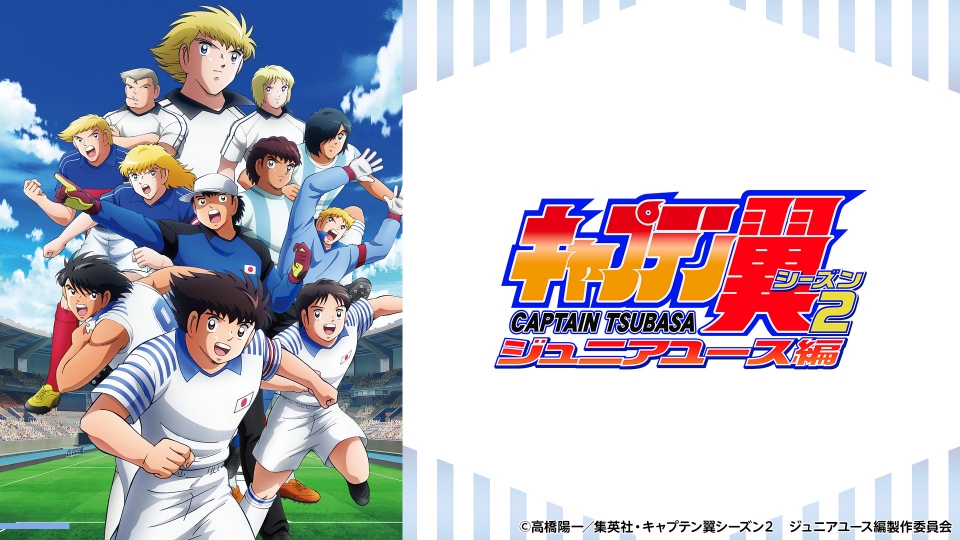 キャプテン翼シーズン2 ジュニアユース編｜アニメ／ヒーロー｜見逃し