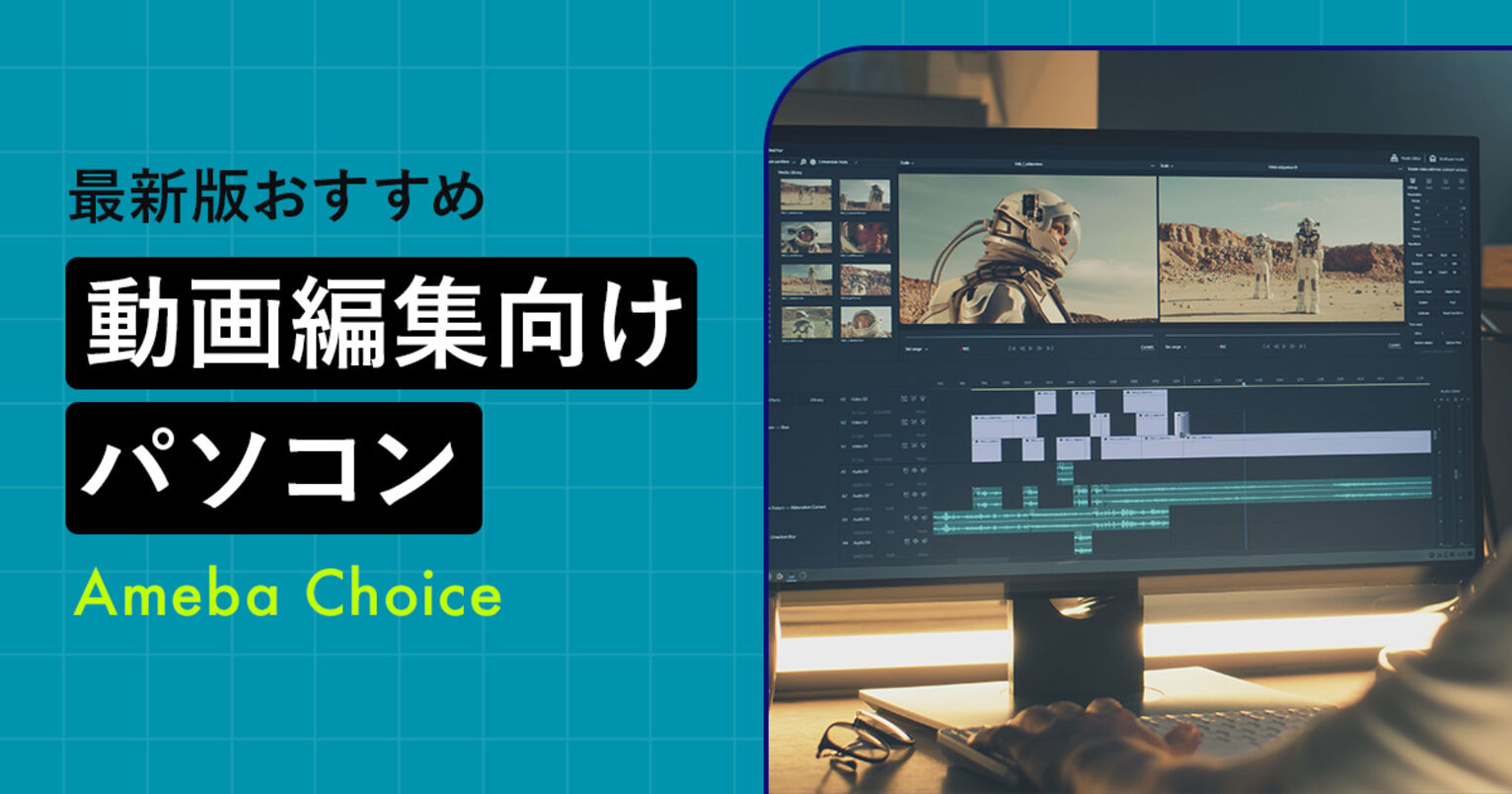 動画編集向け人気パソコンランキング8選！初心者にもおすすめなPCを