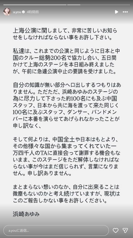 ◇浜崎あゆみ、上海公演中止の「非常に苦しいお知らせ」【実際の投稿