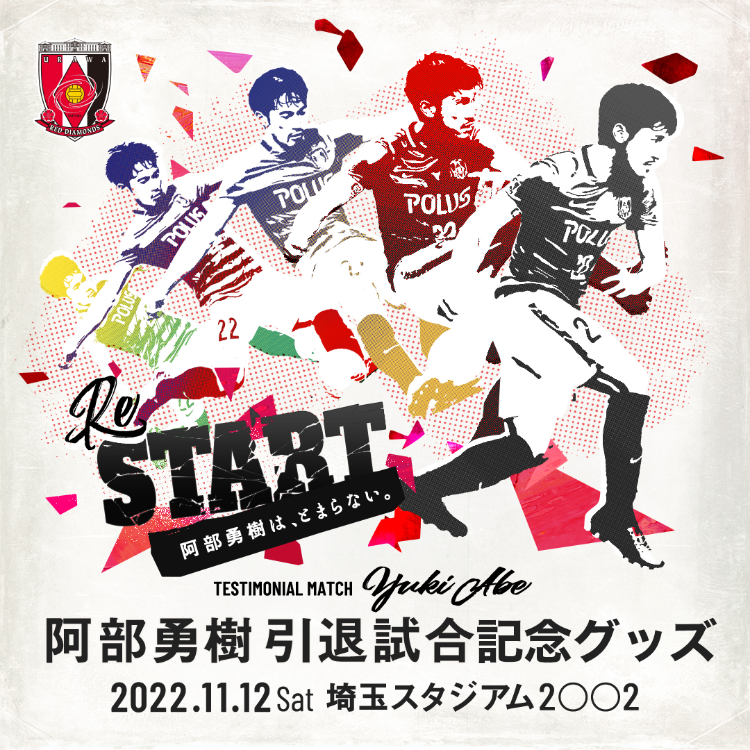 阿部勇樹引退試合記念グッズ | 浦和レッドダイヤモンズ オンライン