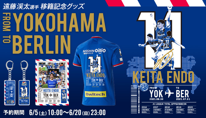 遠藤渓太選手移籍記念「FROM YOKOHAMA TO BERLIN」グッズ受注販売の