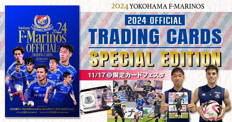 11/17（日）2024横浜F・マリノスクラブオフィシャルトレーディング